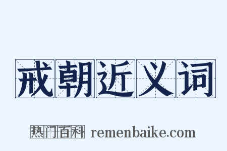 戒朝近义词是什么意思的图片